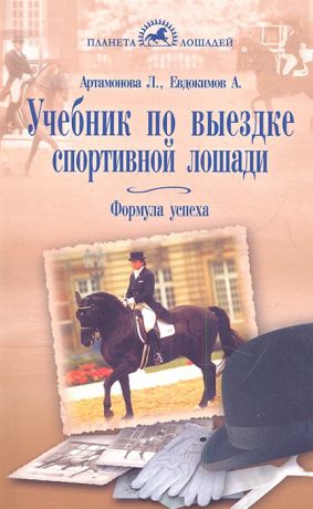 Артамонова Л., Евдокимов А. Учебник по выездке спортивной лошади Формула успеха