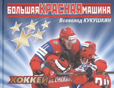 Кукушкин В. Большая Красная Машина Хоккей