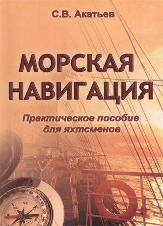 Акатьев С. Морская навигация Практическое пособие для яхтсменов