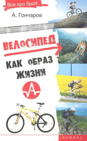 Гончаров А. Велосипед как образ жизни