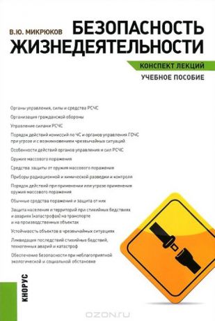 Микрюков В. Безопасность жизнедеятельности Конспект лекций Учебное пособие