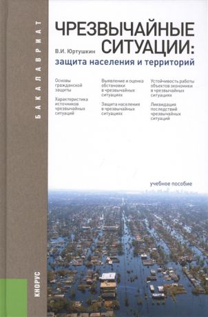 Юртушкин В. Чрезвычайный ситуации защита населения и территорий Третье издание переработанное и дополненное