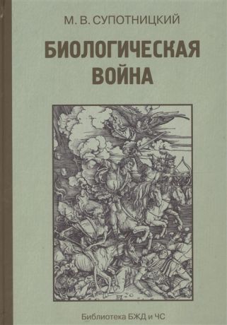 Супотницкий М. Биологическая война Введение в эпидемиологию искусственных эпидемических процессов и биологических поражений