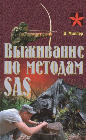 Миллер Д. Выживание по методам SAS Практическое пособие