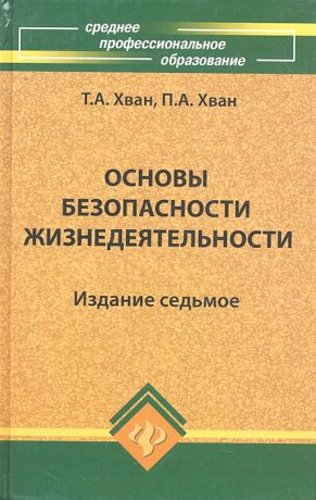 Хван Т., Хван П. Основы безопасности жизнедеятельности