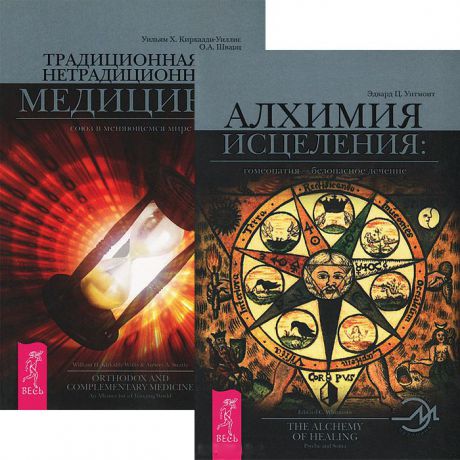 Алхимия исцеления Традиционная и нетрадиционная медицина комплект из 2 книг