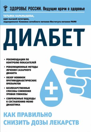 Карамышева Т. Диабет Как правильно снизить дозы лекарств