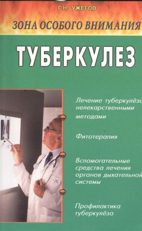 Ужегов Г. Туберкулез Народные методы лечения