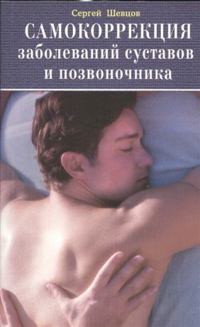 Шевцов С. Самокоррекция заболеваний суставов и позвоночника