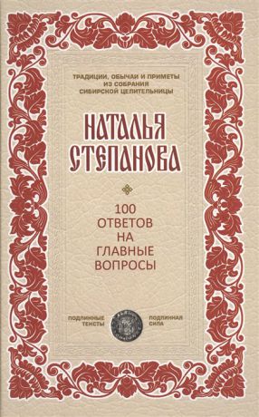 Степанова Н. 100 ответов на главные вопросы