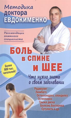 Евдокименко П. Боль в спине и шее Что нужно знать о своем заболевании