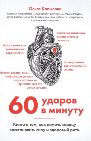 Копылова О. 60 ударов в минуту Книга о том как помочь сердцу восстановить силу и здоровый ритм