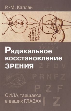 Каплан Р.-М. Радикальное восстановление зрения Сила таящаяся в ваших глазах