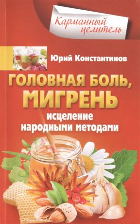 Константинов Ю. Головная боль мигрень Исцеление народными средствами