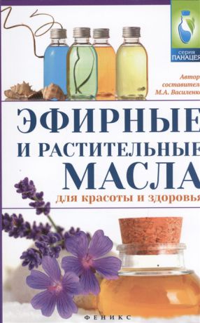 Василенко М. Эфирные и растительные масла для красоты и здоровья