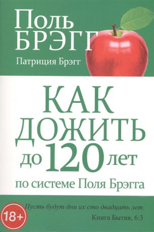 Брэгг П., Брэгг П. Как дожить до 120 лет по системе Поля Брэгга