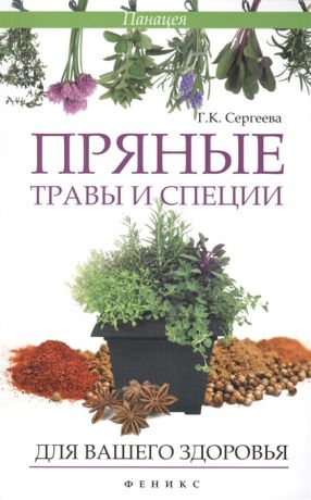 Сергеева Г. Пряные травы и специи для вашего здоровья