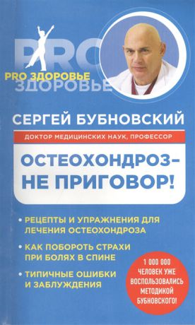 Бубновский С. Остеохондроз - не приговор