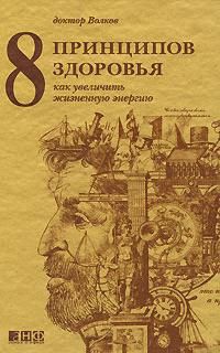 Волков А. 8 принципов здоровья Как увеличить жизн энергию