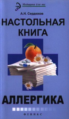 Сердюков А. Настольная книга аллергика