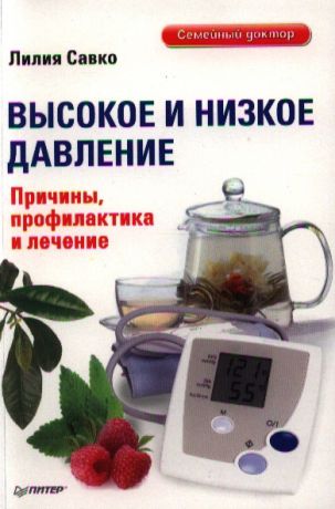 Савко Л. Высокое и низкое давление Причины профилактика и лечение