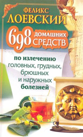 Лоевский Ф. 698 домашних средств по излечению