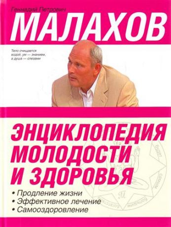 Малахов Г. Энциклопедия молодости и здоровья