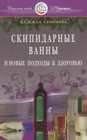 Семенова Н. Скипидарные ванны и новые подходы к здоровью