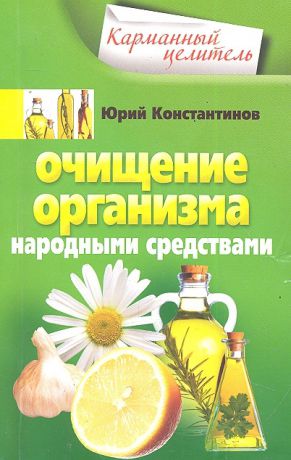 Константинов Ю. Очищение организма народными средствами