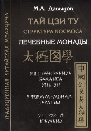 Давыдов М. Тай Цзи Ту Структура космоса Лечебные монады