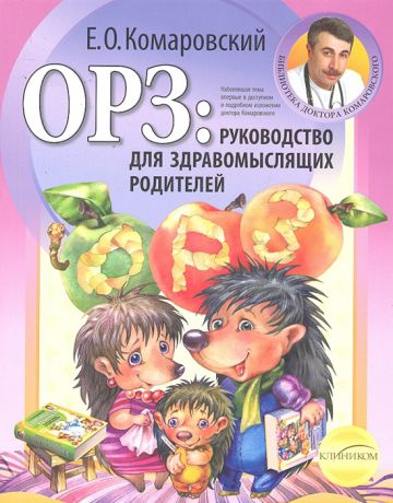 Комаровский Е. ОРЗ Руководство для здравомыслящих родителей