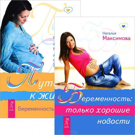 Беременность только хорошие новости Путь к жизни Беременность и роды комплект из 2 книг