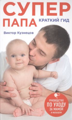 Кузнецов В. Супер Папа Краткий гид