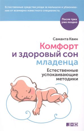 Квин С. Комфорт и здоровый сон младенца