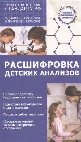 Лазарева Л., Лазарев А. Расшифровка детских анализов