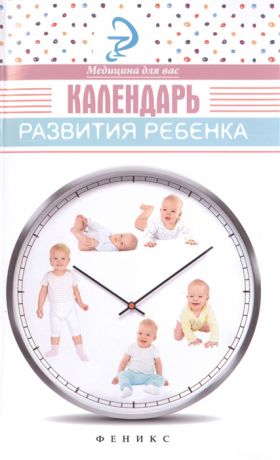Храмова Е. Календарь развития ребенка