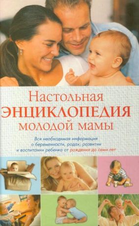 Конева Л. Настольная энциклопедия молодой мамы