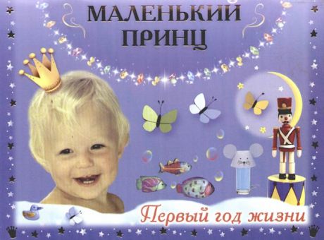 Дмитриева В. Маленький принц Первый год жизни
