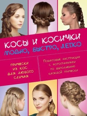 Крашенинникова Д. (ред.) Косы и косички Модно быстро легко