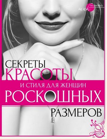 Серикова Н. Секреты красоты и стиля для женщин роскошных размеров