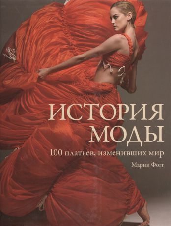 Фогг М. История моды 100 платьев изменивших мир