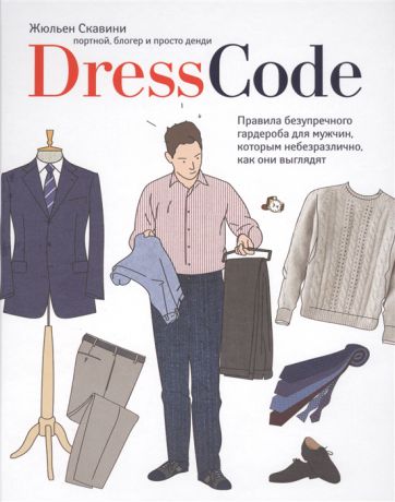 Скавини Ж. Dress Code Правила безупречного гардероба для мужчин которым небезразлично как они выглядят