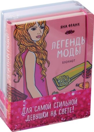 Крашенникова Д., Кэт К. Для самой стильной девушки на свете комплект из 2 книг