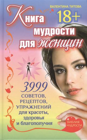 Титова В. Книга мудрости для женщин 3999 советов рецептов упражнений для красоты здоровья и благополучия