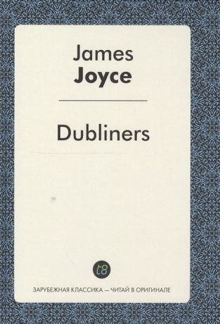 Joyce J. Dubliners A Short Stories in English Дублинцы Сборник на английском языке