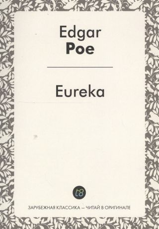 Poe E. Eureka A Prose Poem in English Эврика Поэиа в прозе на английском языке