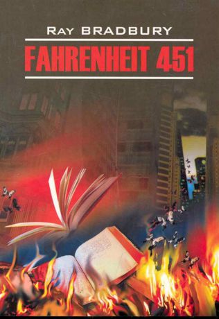 Брэдбери Р. Fahrenheit 451