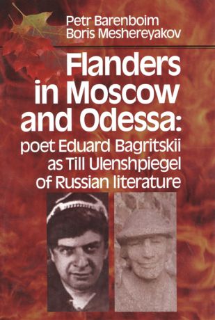 Barenboim P., Meshereyakov B. Flanders in Moscow and Odessa poet Eduard Bagritskii as Till Ulenshpiegel of Russian literature