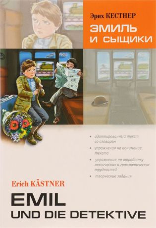 Кестнер Э. Эмиль и сыщики Книга для чтения на немецком языке