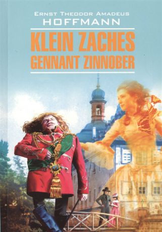 Гофман Э. Klein Zaches genannt Zinnober Крошка Цахес по прозванию Циннобер Книга для чтения на немецком языке
